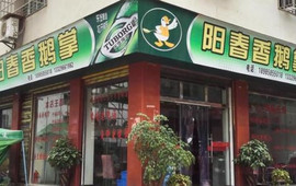 阳春香鹅掌(丽水路店)