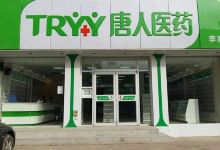 唐人医药(远洋城店)购物图片