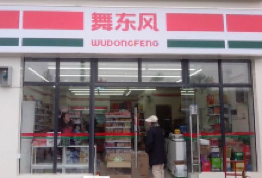 舞东风超市(十陵下街店)购物图片