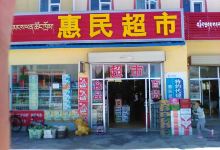 惠民超市(飞龙路中段店)购物图片