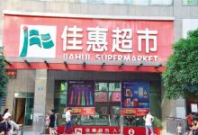 佳惠超市(通道店)购物图片
