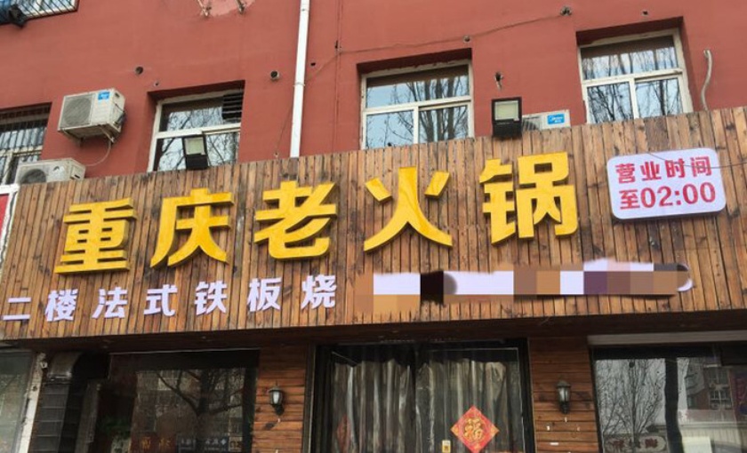 重庆老火锅(清苑店)