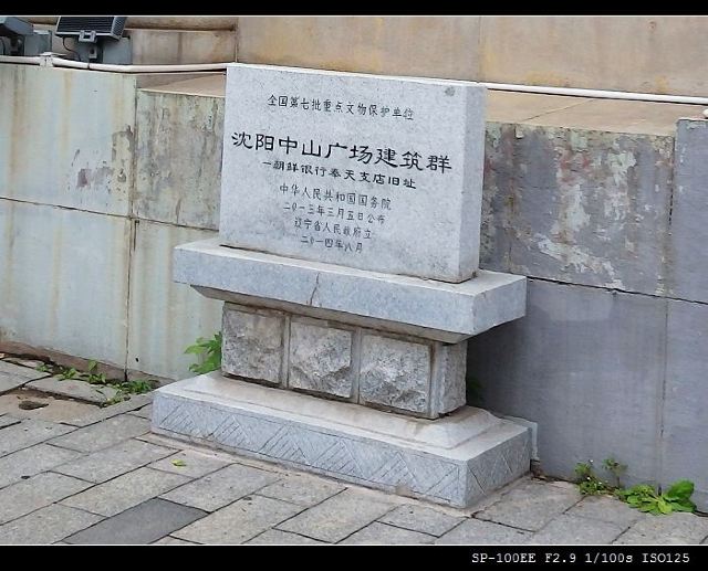 朝鲜银行(奉天支店旧址)旅行图片 4