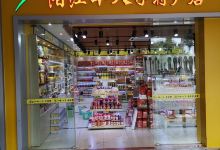 阳江十八子(高明分店)购物图片