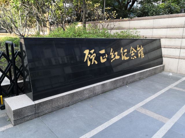 Guzhenghong Memorial Hall