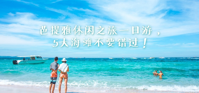泰国芭提雅休闲之旅一日游，5大海滩不要错过！