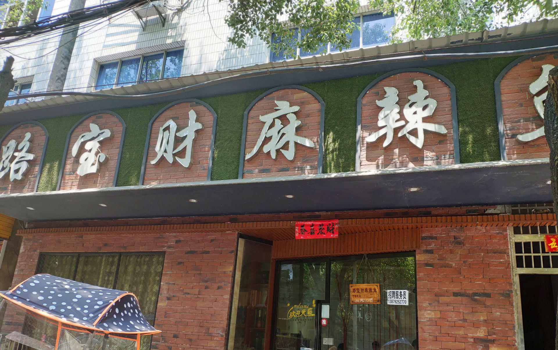 路宝财麻辣鱼餐厅图片