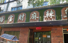 路宝财麻辣鱼餐厅图片