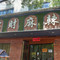 路宝财麻辣鱼