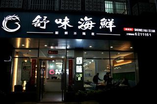 舒适对味,海的馈赠,集美嘉庚公园旁平价地道的厦门渔味