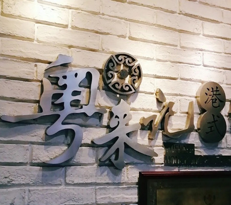 开在你家门口的粤菜馆，十几年如一日用心做好菜