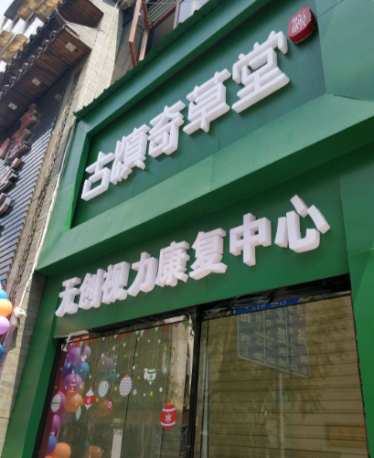 古镇奇草堂