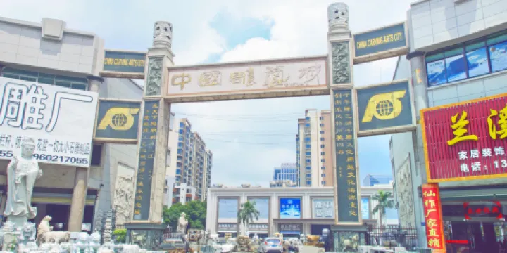 中國雕藝城