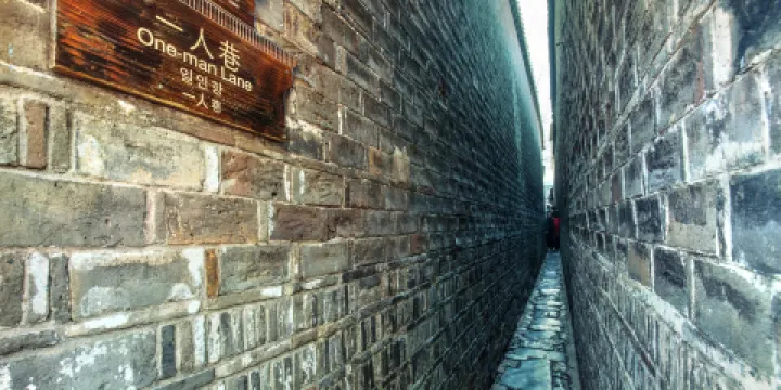 一人巷