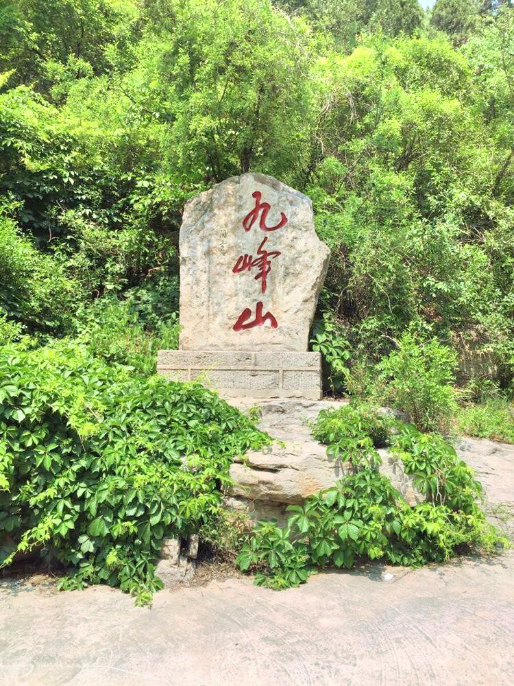 九峰山