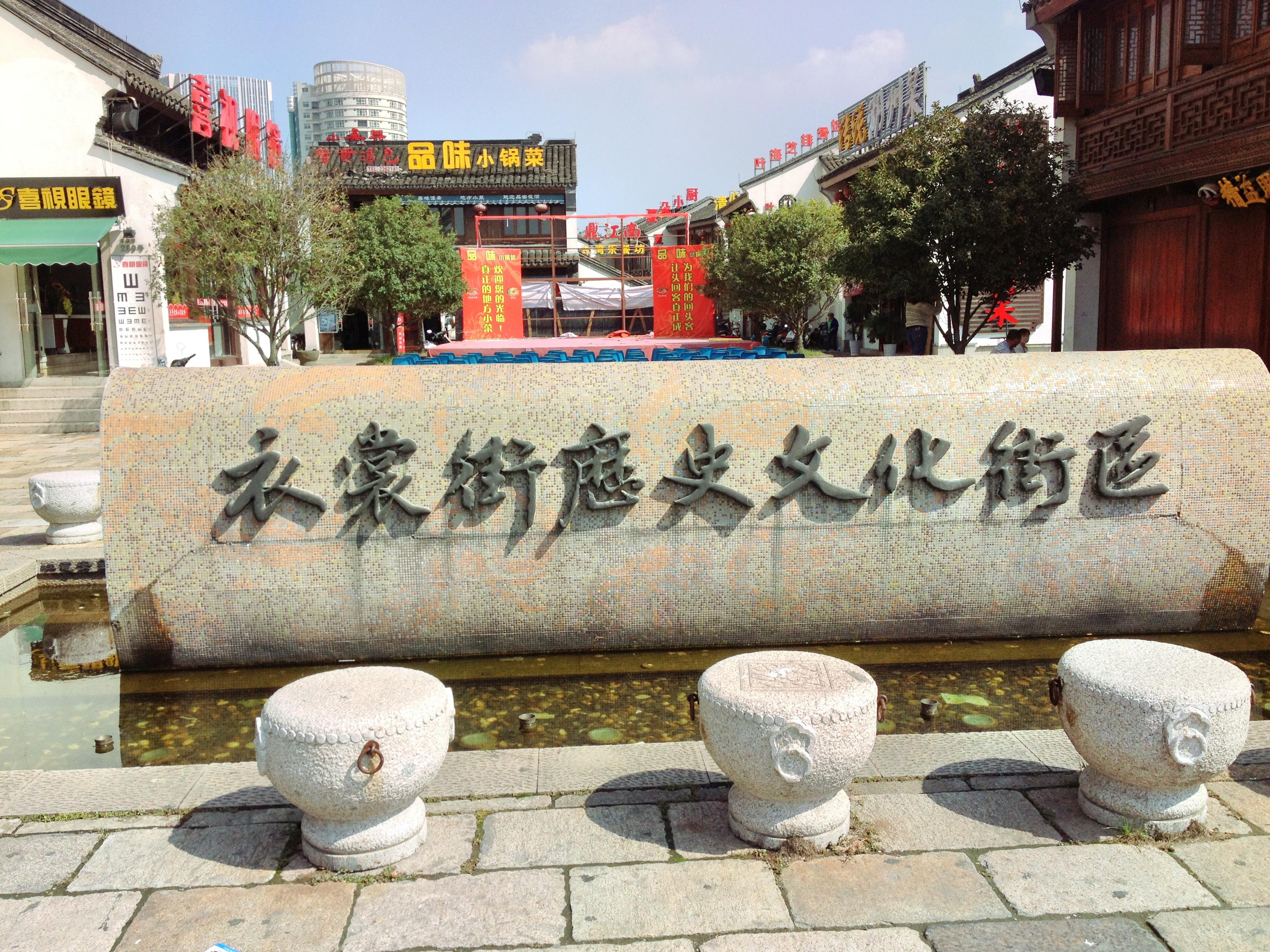 衣裳街