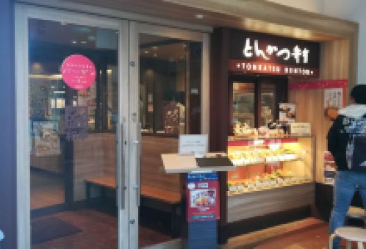 和幸伊勢丹立川売店美食图片