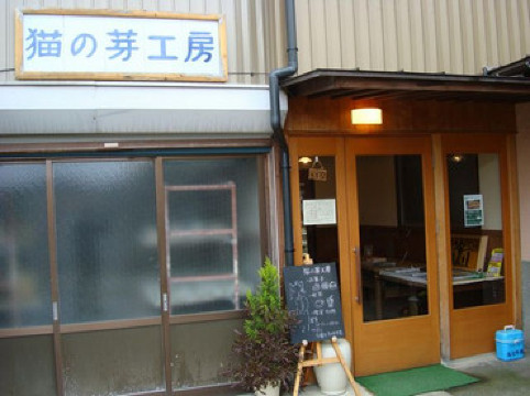 猫の芽工房餐厅图片
