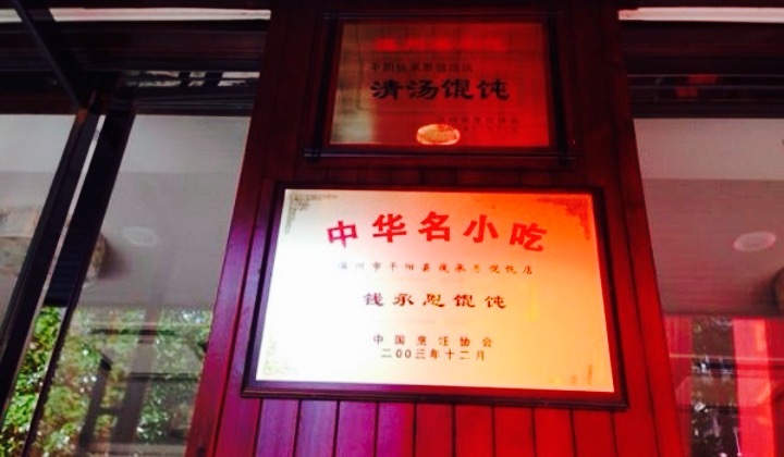 钱承恩馄饨中华名小吃(平阳总店)