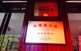 钱承恩馄饨中华名小吃(平阳总店)