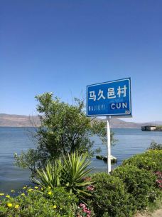 马久邑村-大理市-爱一切美好