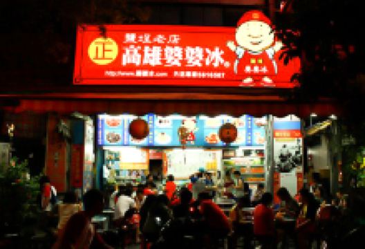 高雄婆婆冰创始店美食图片
