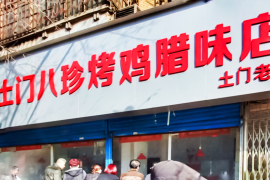 土门八珍烤鸡腊味店(土门老店)