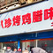 土门八珍烤鸡腊味店(土门老店)
