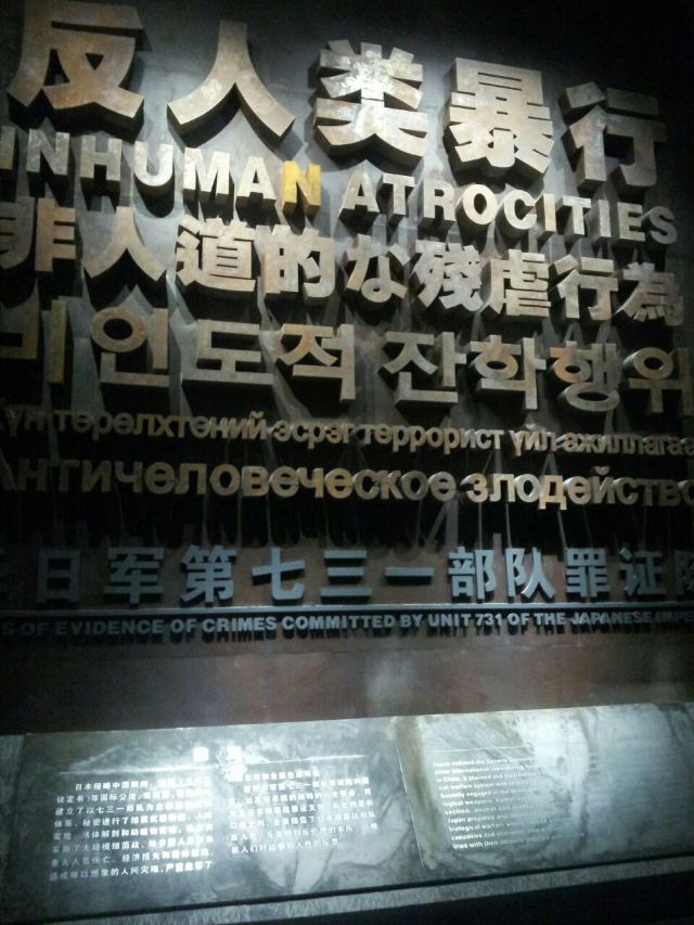 731부대 역사박물관