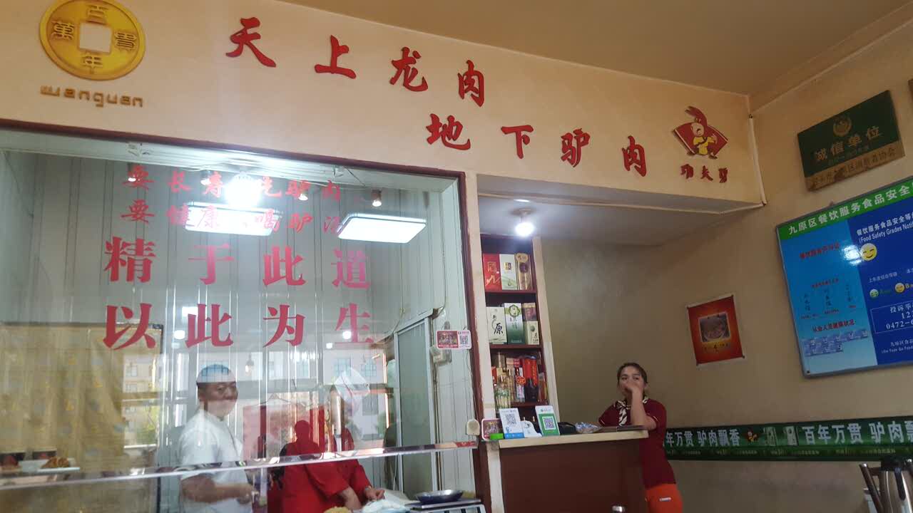 万贯驴肉火烧(九原店)