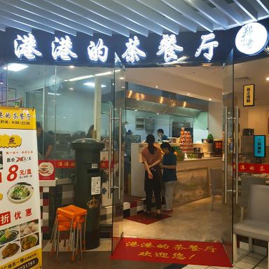 郑小哥港港的茶餐厅(旭辉广场店)