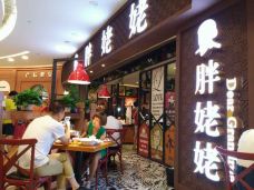 胖姥姥餐厅(九方店)-赣州