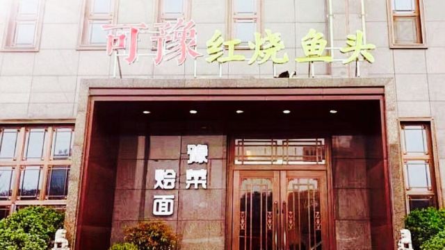 可豫紅燒魚頭(緯二路店)