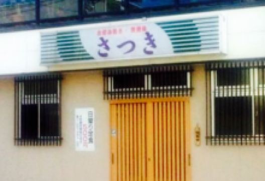 Satsuki美食图片