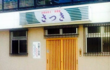 Satsuki餐厅图片