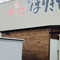 Barikiya Takasakiten