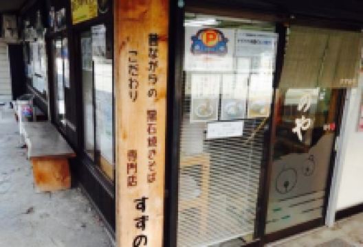 Suzunoya美食图片
