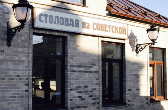 Stolovaya na Sovetskoi