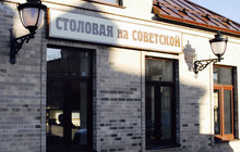 Stolovaya na Sovetskoi餐厅图片