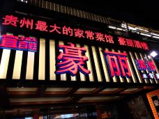 豪丽酒楼(护国路店)-贵阳