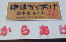 Sohonke Moriyama餐厅图片