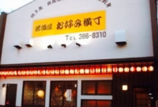 Izakaya Okonomi Yokocho美食图片