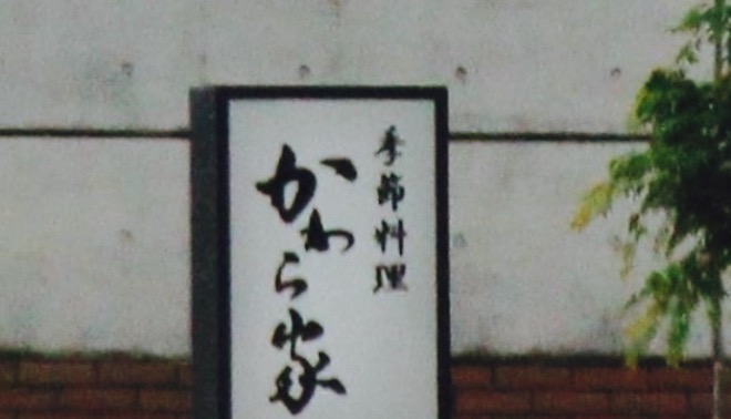 Kawaraya餐厅图片