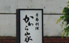 Kawaraya餐厅图片