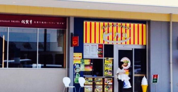 Hikari Hamburger Shop Sasebo 5th Avenue餐厅图片