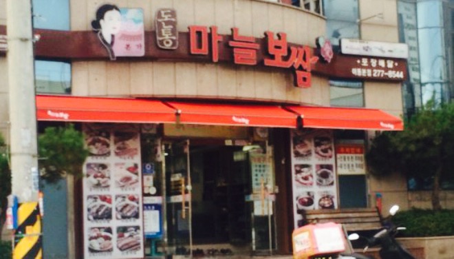 Pork Tong Garlic Bossam餐厅图片