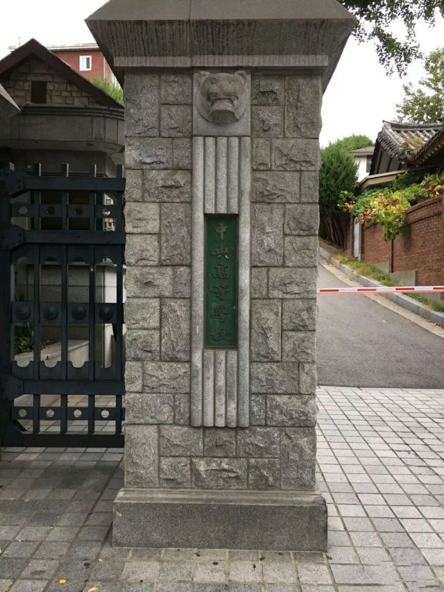 중앙고등학교