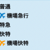 日本交通 西瓜卡 羽田机场去横滨的京急线 特快和特急可以刷suica卡吗
