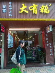 大有鹅正宗澄海狮头鹅(五羊店)-广州-你知道D乜