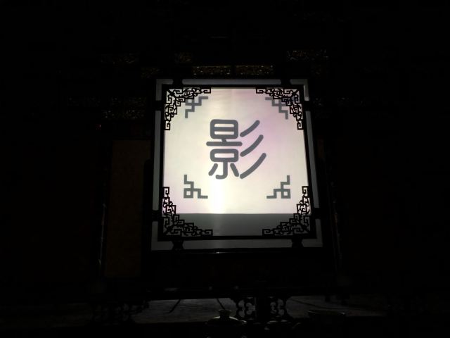 가이완얼∙리위안차관(개완아·이원다관, 쓰촨 전통극 변검 공연장)